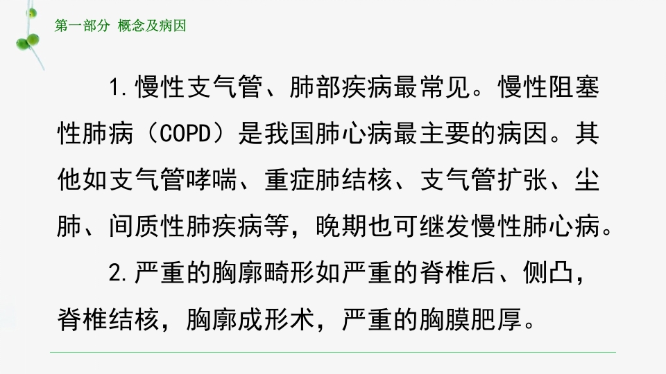 慢性肺源性心脏病患者的护理PPT课件5
