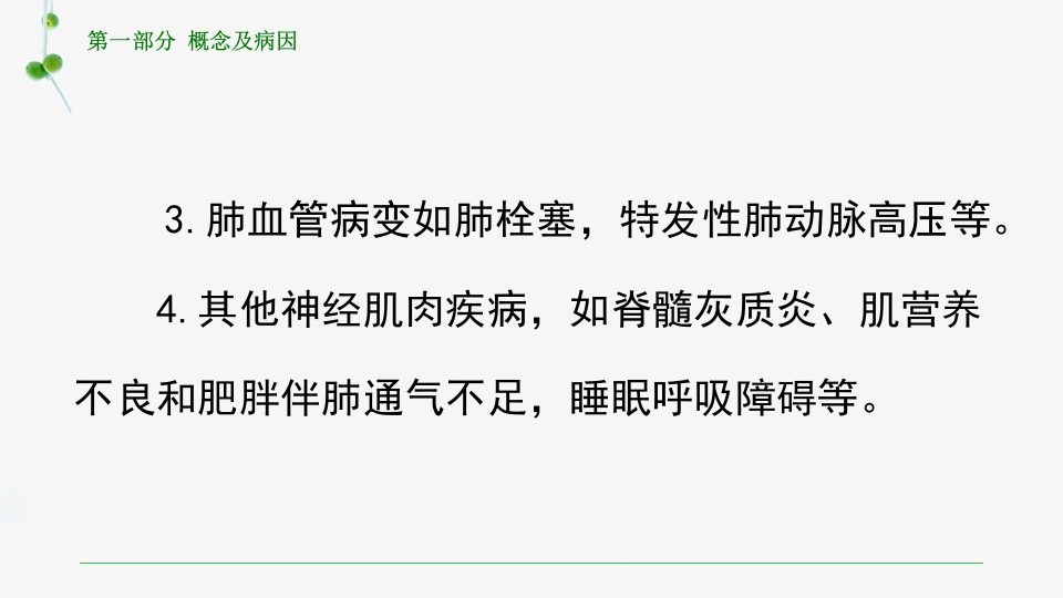 慢性肺源性心脏病患者的护理PPT课件6