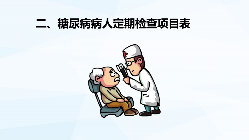糖尿病病人的自我监测PPT课件10