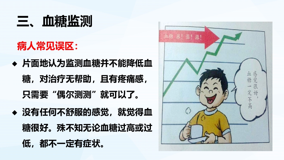 糖尿病病人的自我监测PPT课件12