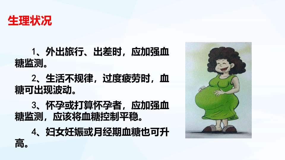 糖尿病病人的自我监测PPT课件24