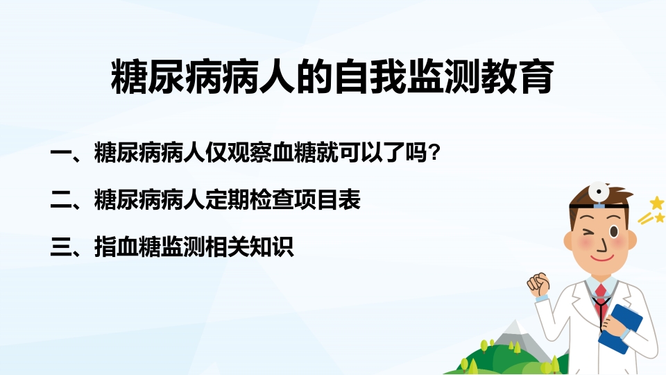 糖尿病病人的自我监测PPT课件7