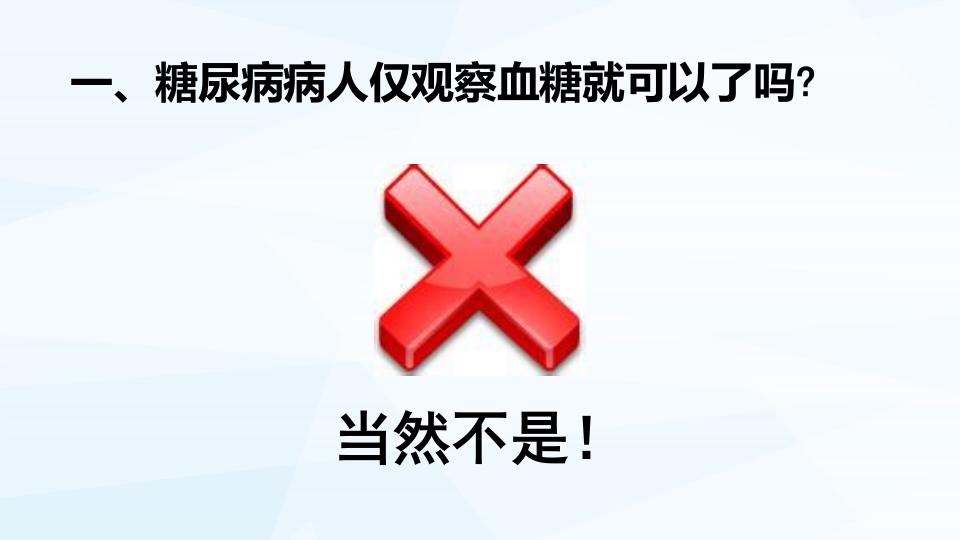 糖尿病病人的自我监测PPT课件8