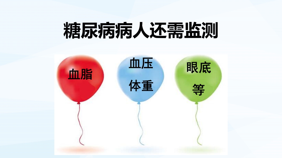 糖尿病病人的自我监测PPT课件9