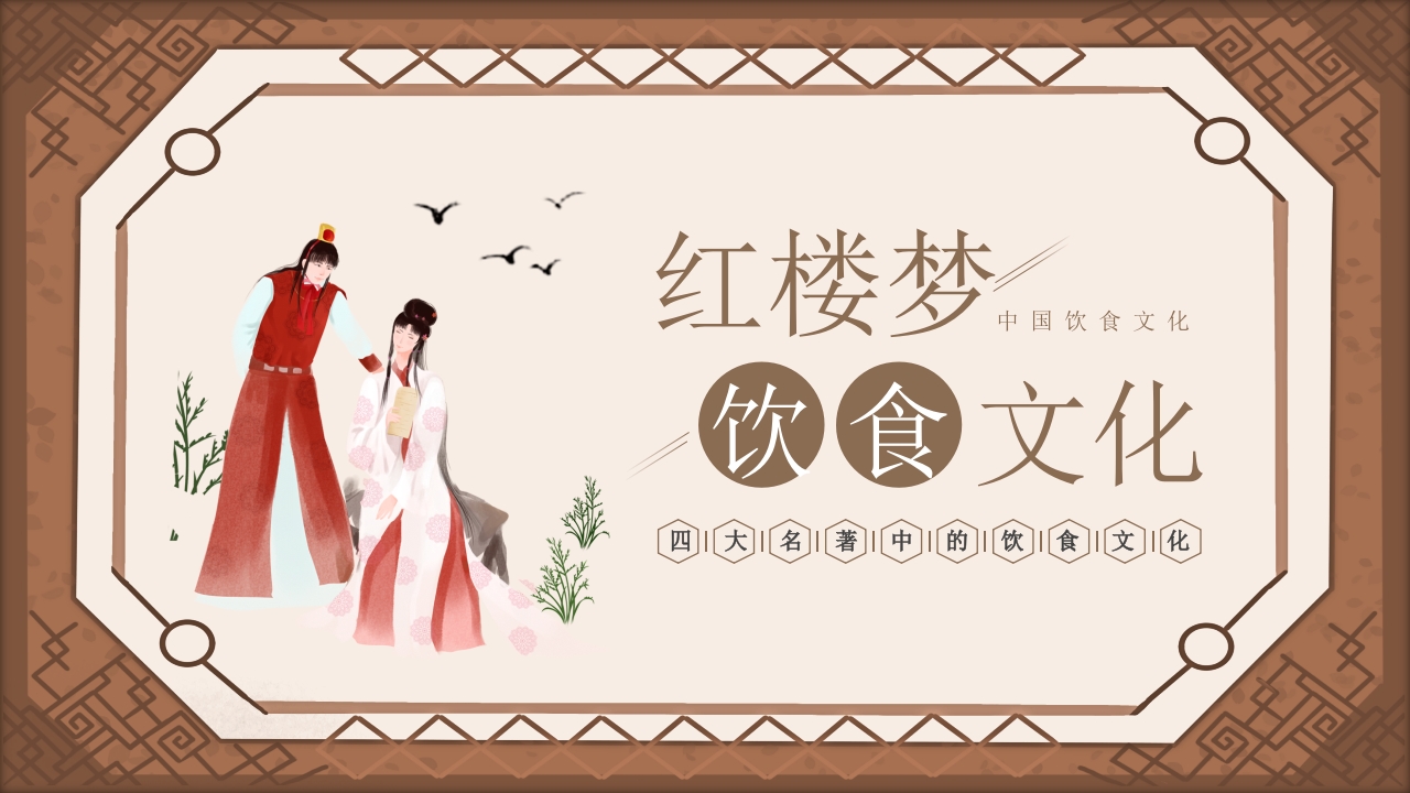 红楼梦饮食文化PPT课件27