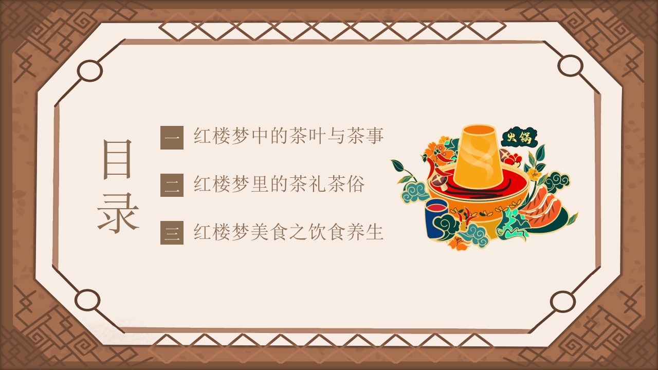 红楼梦饮食文化PPT课件3