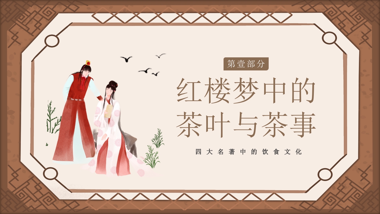 红楼梦饮食文化PPT课件4