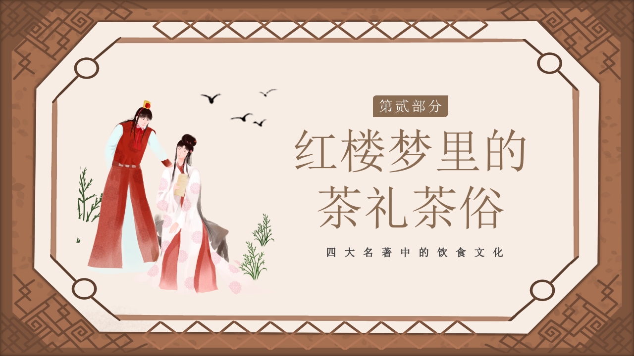红楼梦饮食文化PPT课件9
