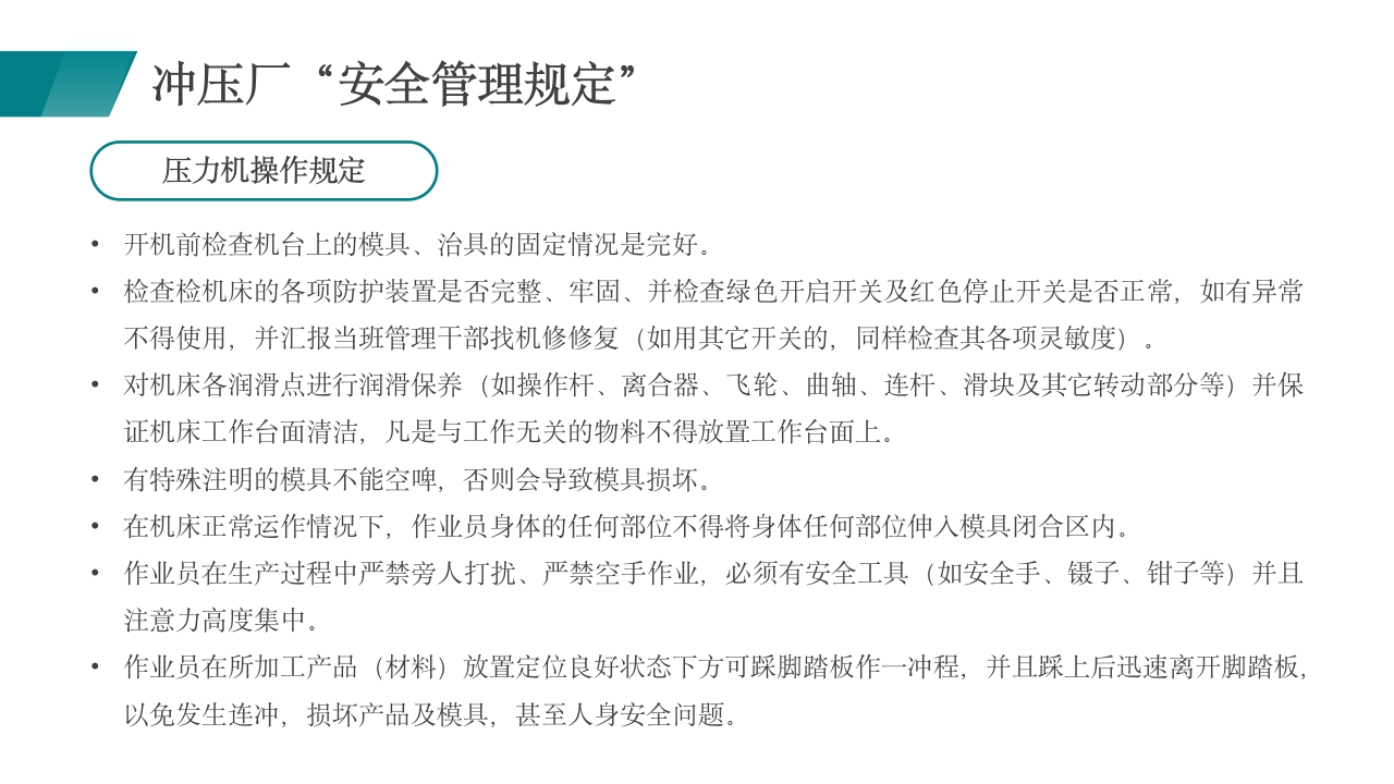 冲压员工安全培训企业安全培训PPT课件21