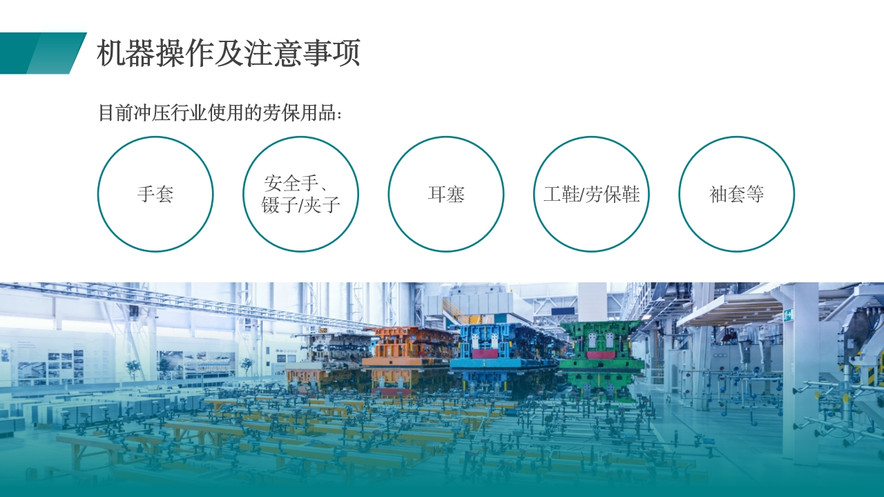 冲压员工安全培训企业安全培训PPT课件26