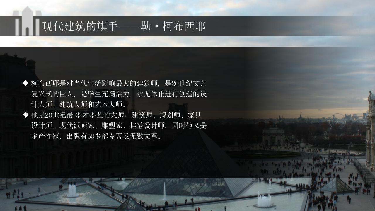 建筑大师建筑人物介绍PPT课件11