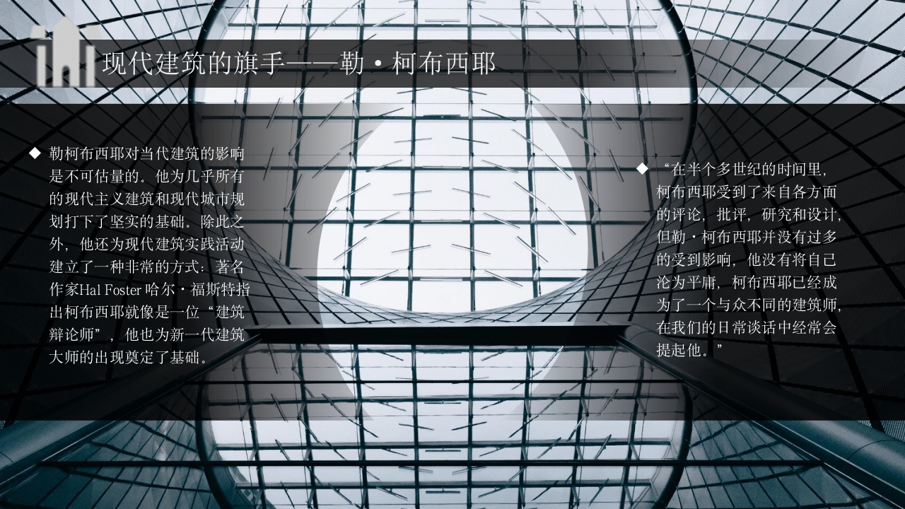 建筑大师建筑人物介绍PPT课件12