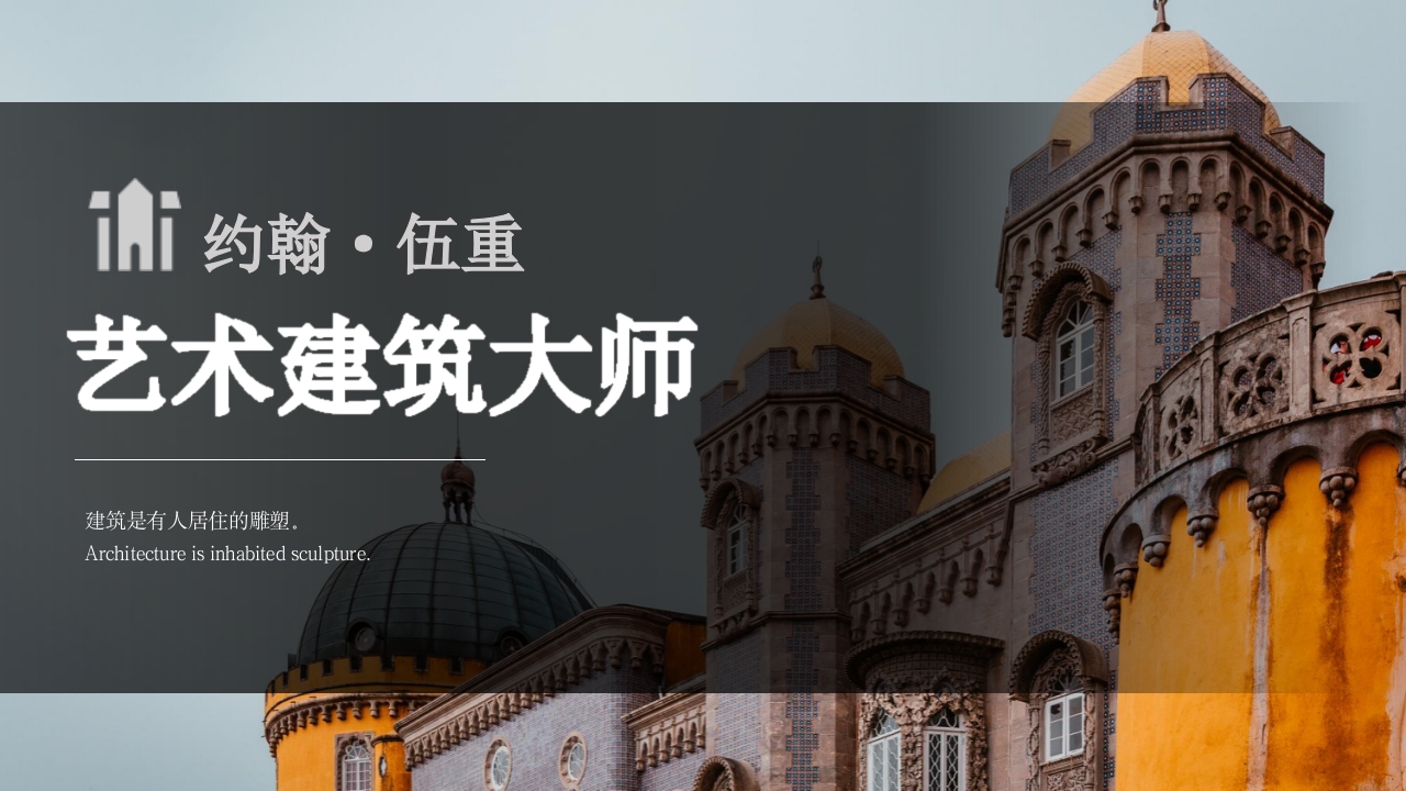 建筑大师建筑人物介绍PPT课件13