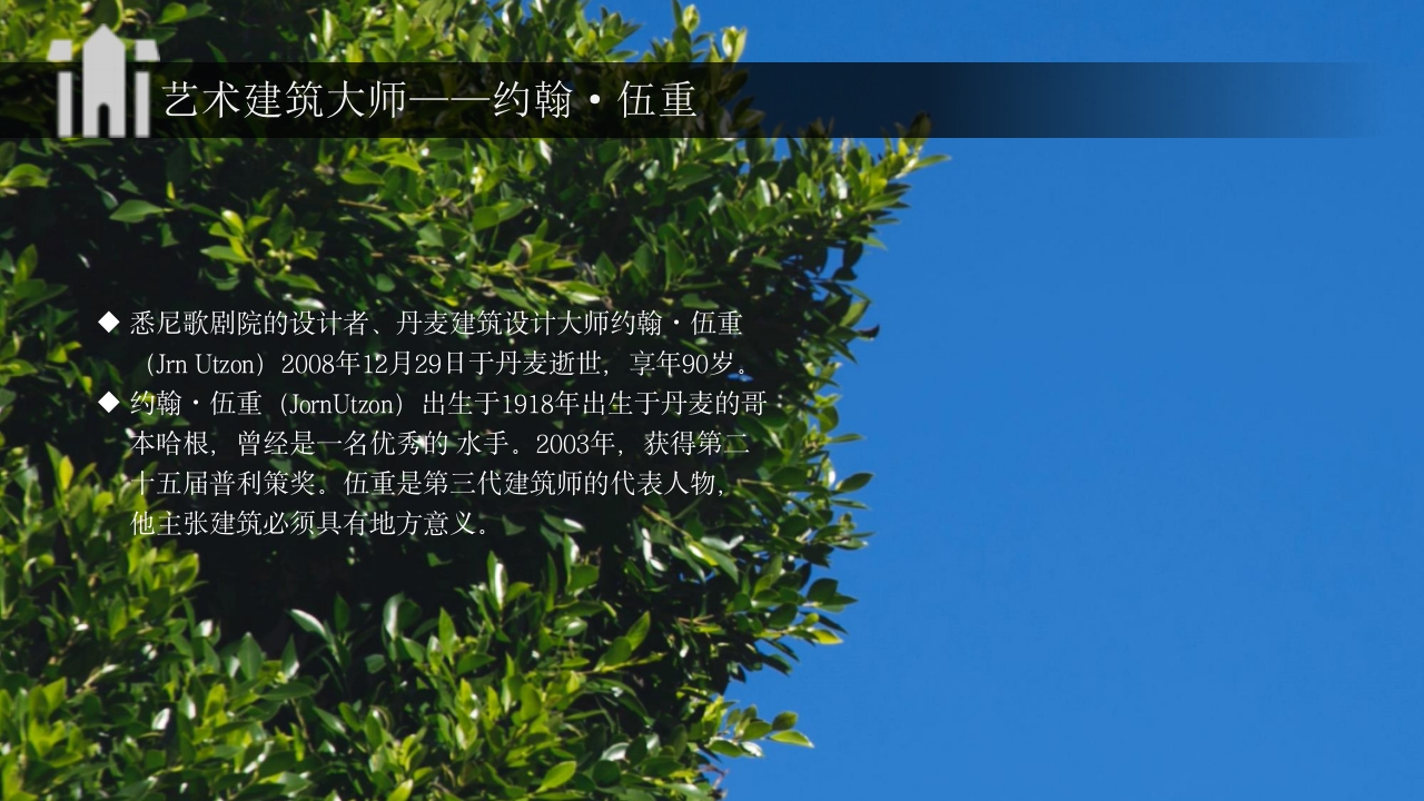 建筑大师建筑人物介绍PPT课件14