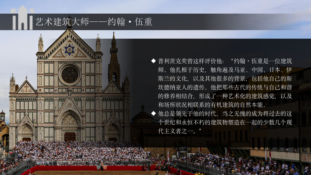 建筑大师建筑人物介绍PPT课件15