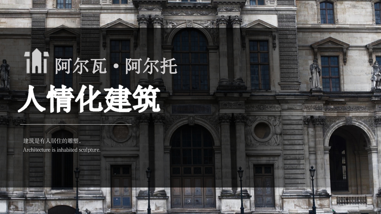 建筑大师建筑人物介绍PPT课件16