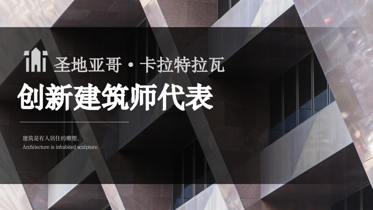 建筑大师建筑人物介绍PPT课件19