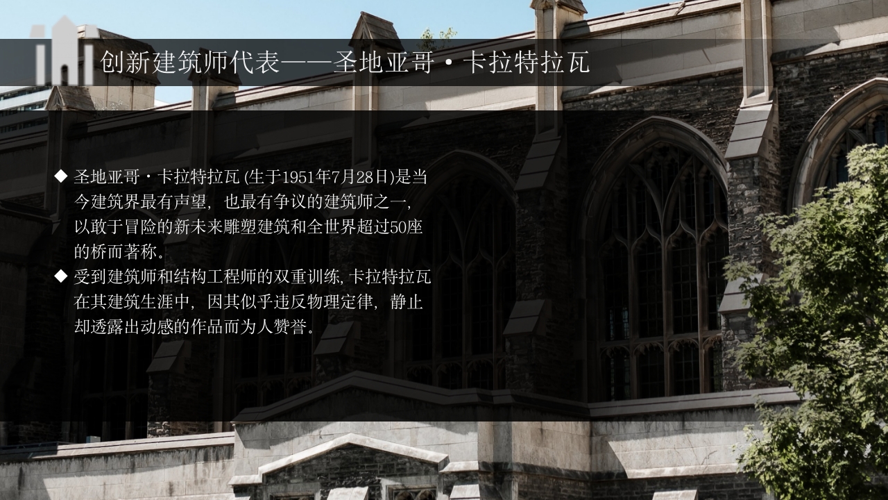 建筑大师建筑人物介绍PPT课件20