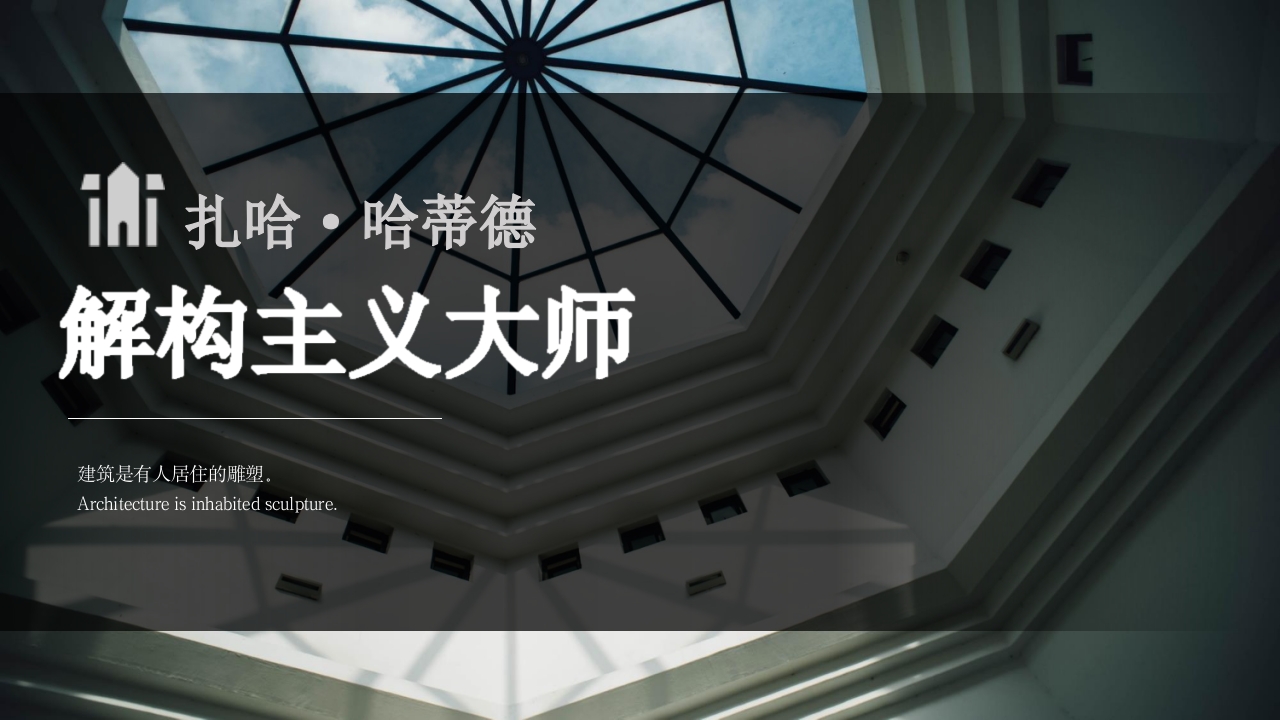 建筑大师建筑人物介绍PPT课件25