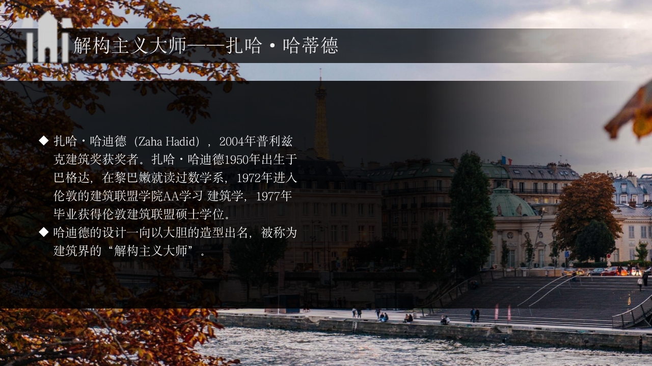 建筑大师建筑人物介绍PPT课件26