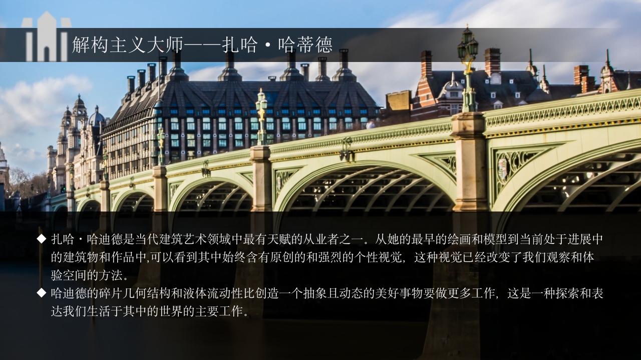 建筑大师建筑人物介绍PPT课件27