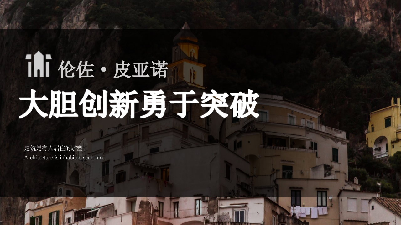 建筑大师建筑人物介绍PPT课件28