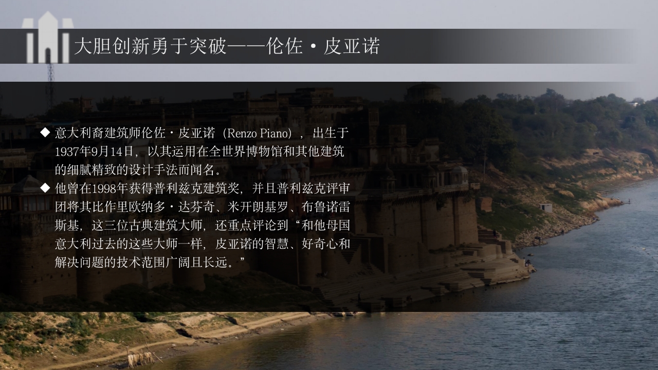 建筑大师建筑人物介绍PPT课件29