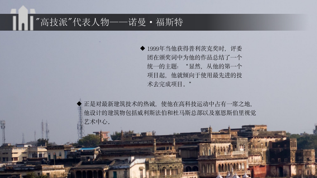 建筑大师建筑人物介绍PPT课件33