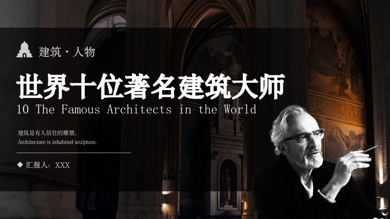 建筑大师建筑人物介绍PPT课件34