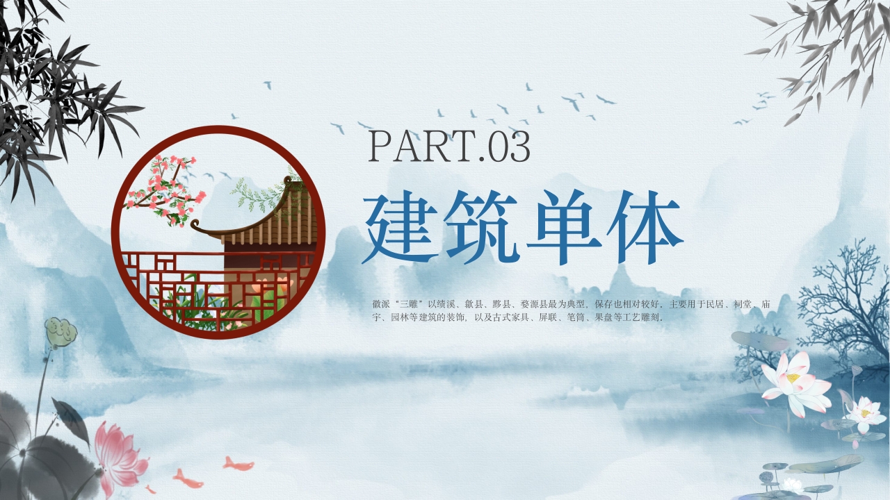 徽派建筑文化历史介绍PPT课件11