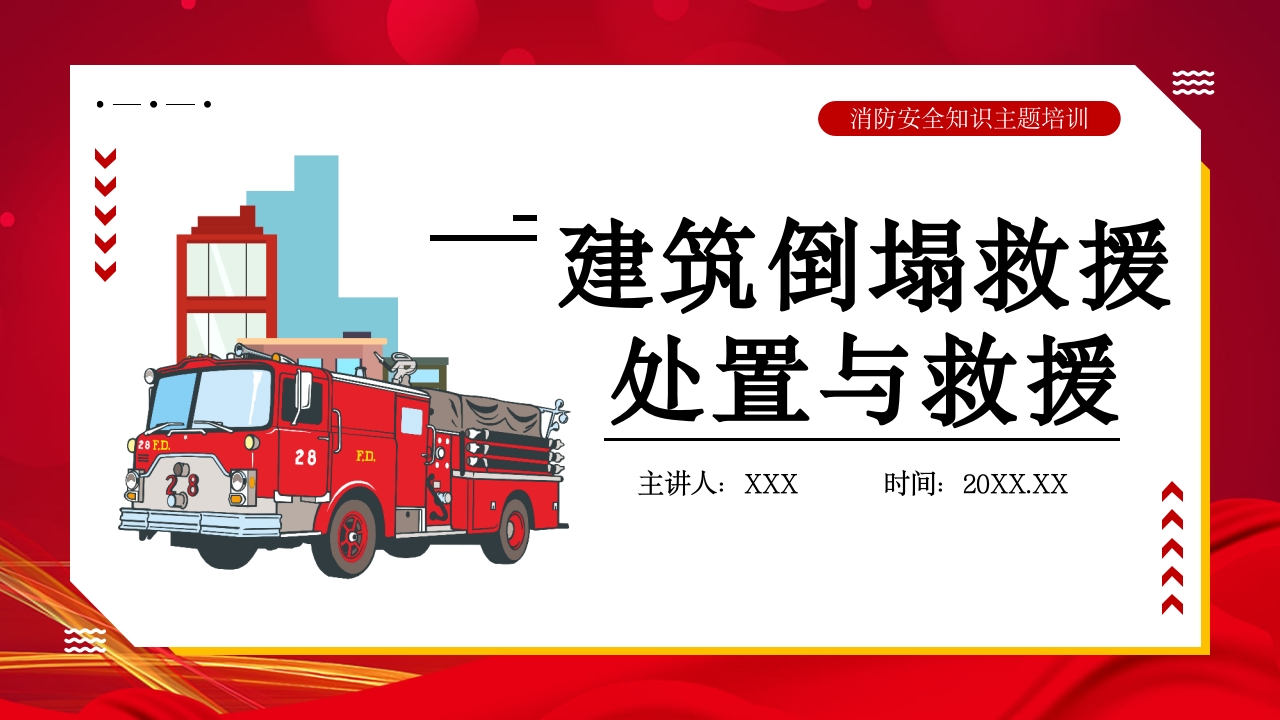 建筑倒塌救援处置与救援PPT课件31