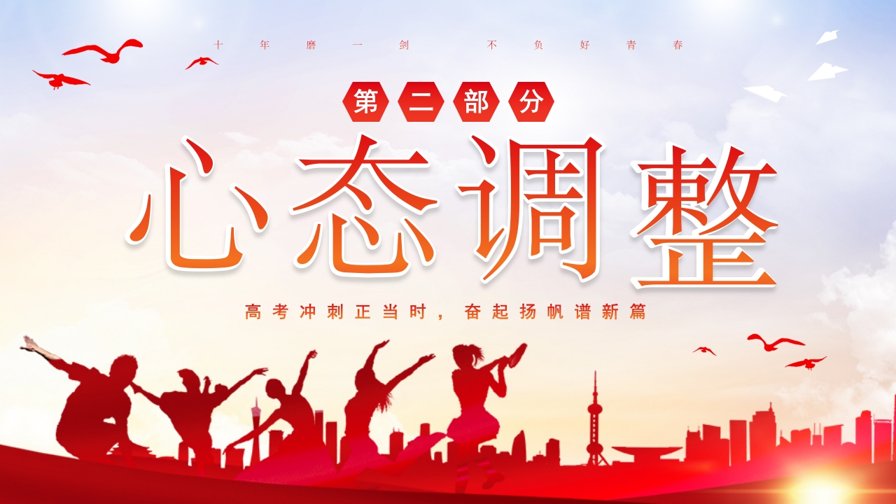 高考冲刺主题班会PPT课件14