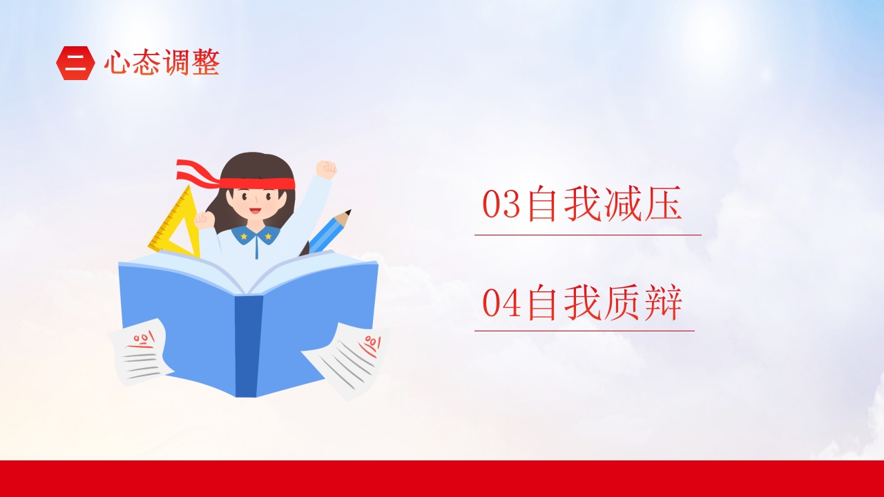 高考冲刺主题班会PPT课件16