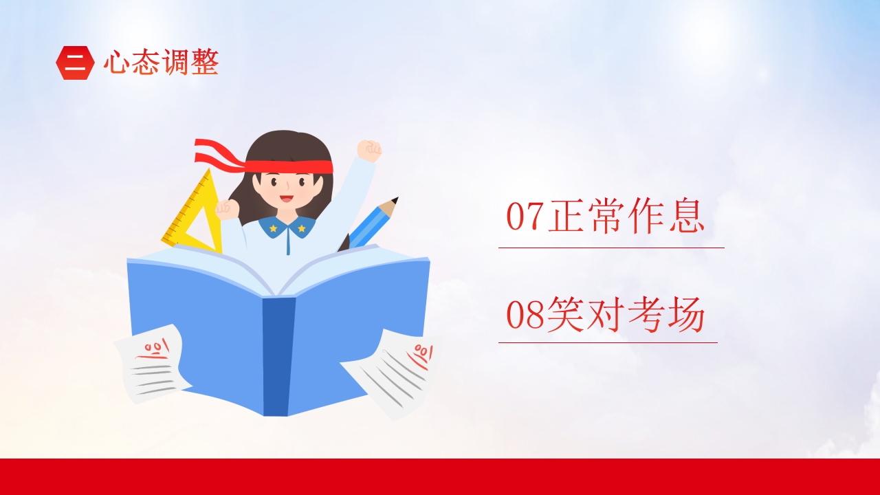 高考冲刺主题班会PPT课件18