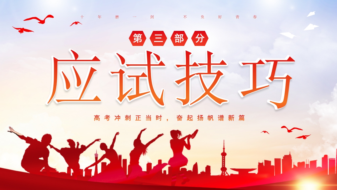 高考冲刺主题班会PPT课件19