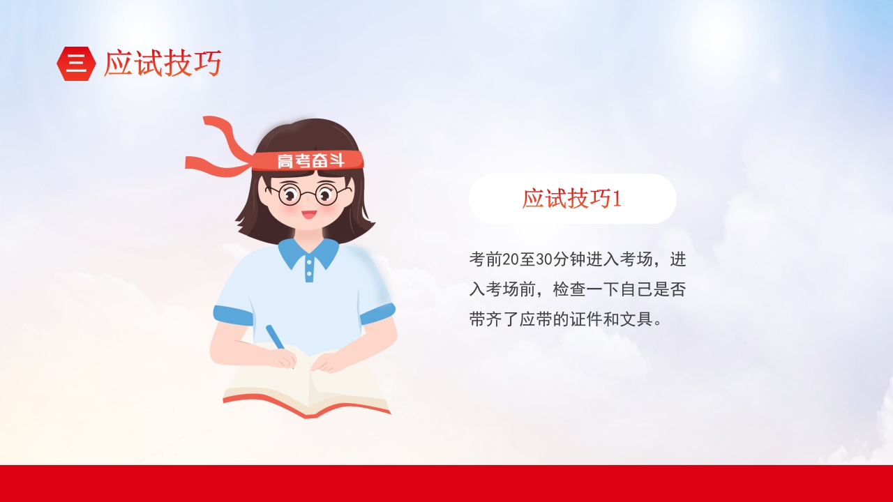 高考冲刺主题班会PPT课件20