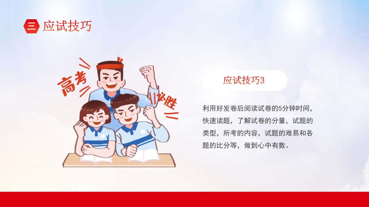 高考冲刺主题班会PPT课件22