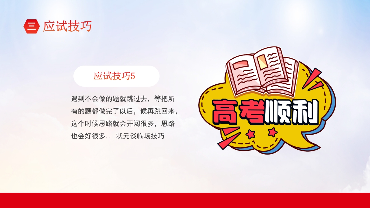 高考冲刺主题班会PPT课件23