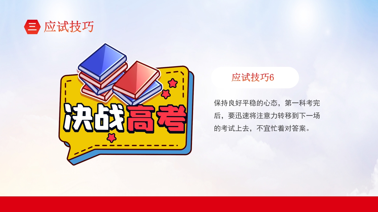 高考冲刺主题班会PPT课件24