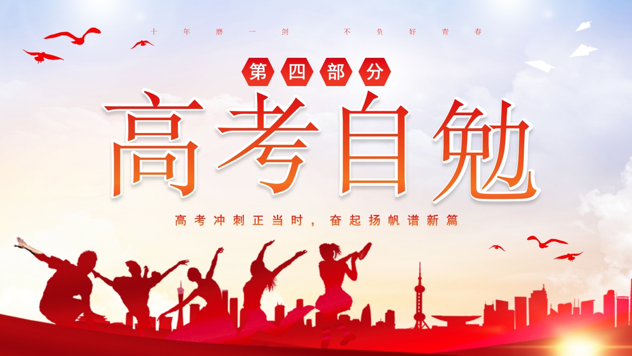 高考冲刺主题班会PPT课件25