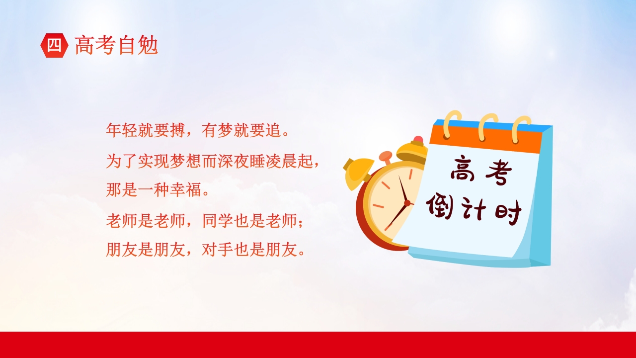 高考冲刺主题班会PPT课件26