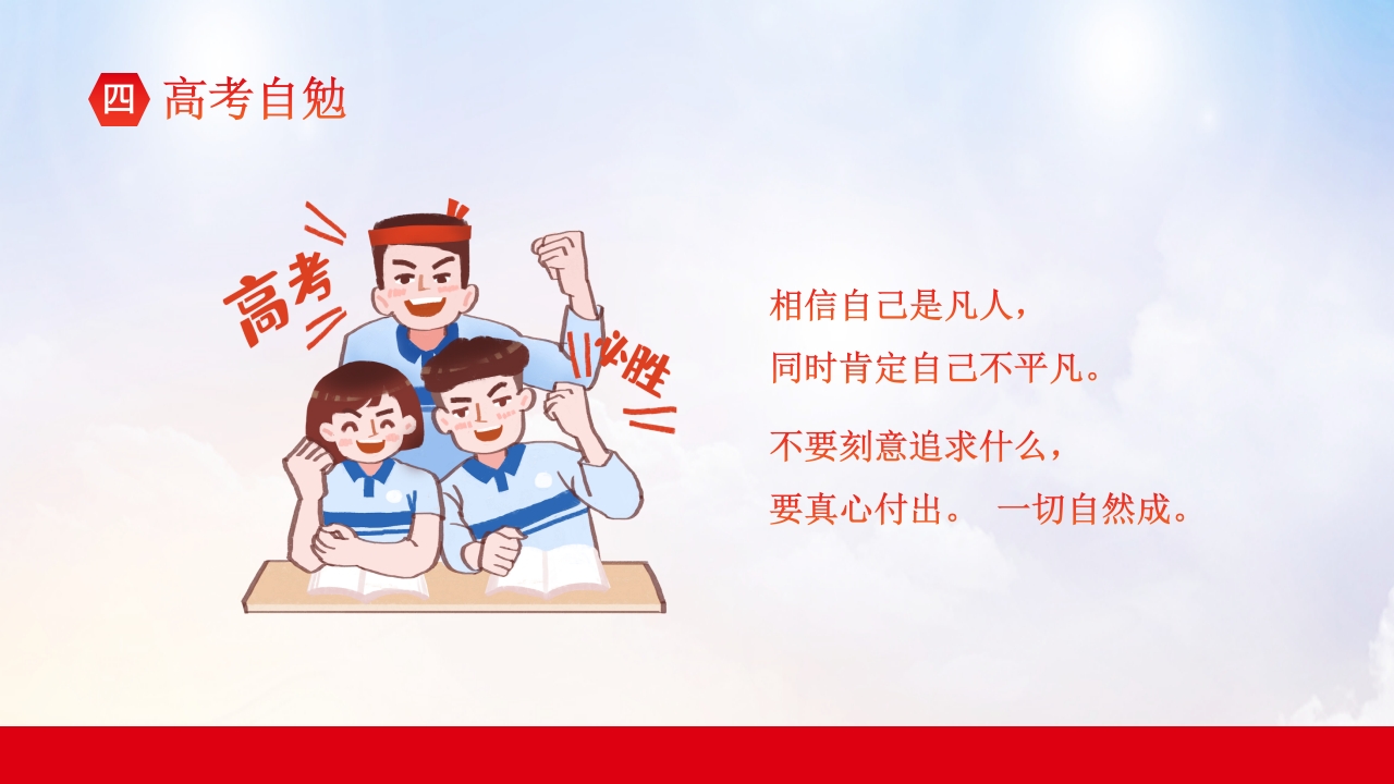 高考冲刺主题班会PPT课件27