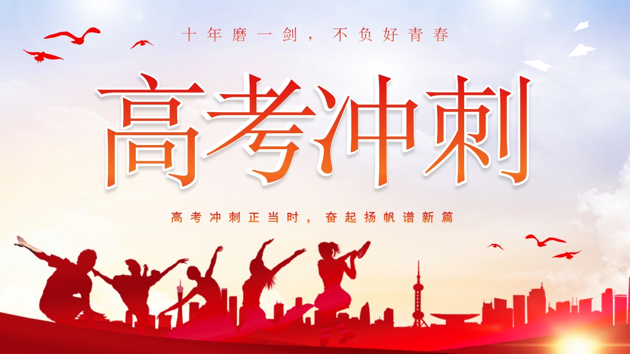 高考冲刺主题班会PPT课件28