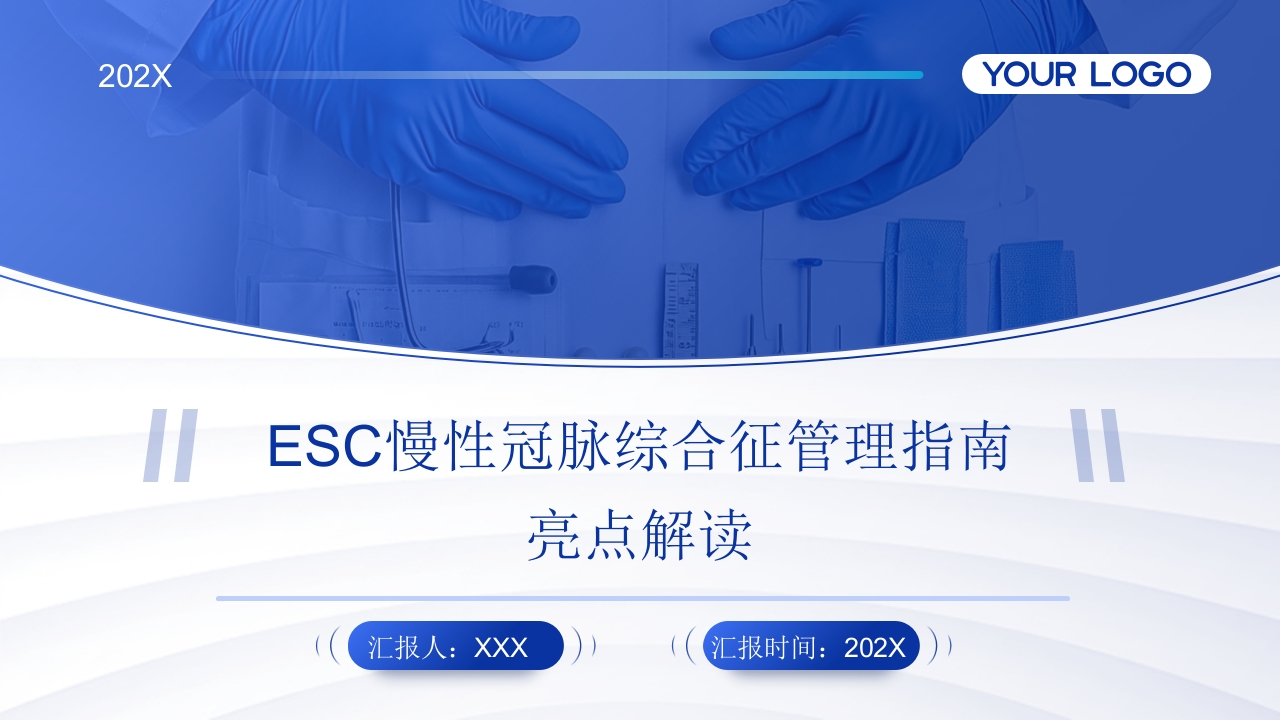 2024ESC慢性冠脉综合征管理指南亮点解读PPT课件