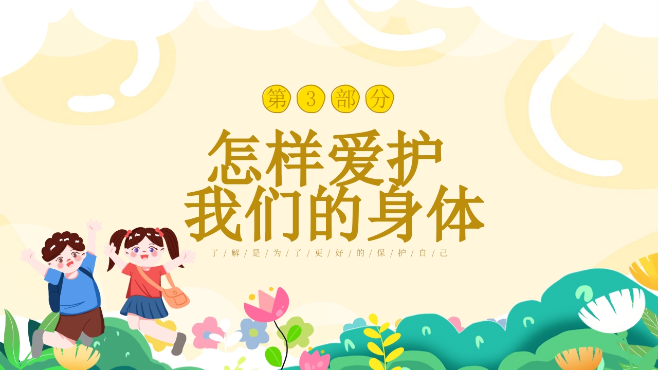 小学生幼儿园性教育主题班会PPT课件12