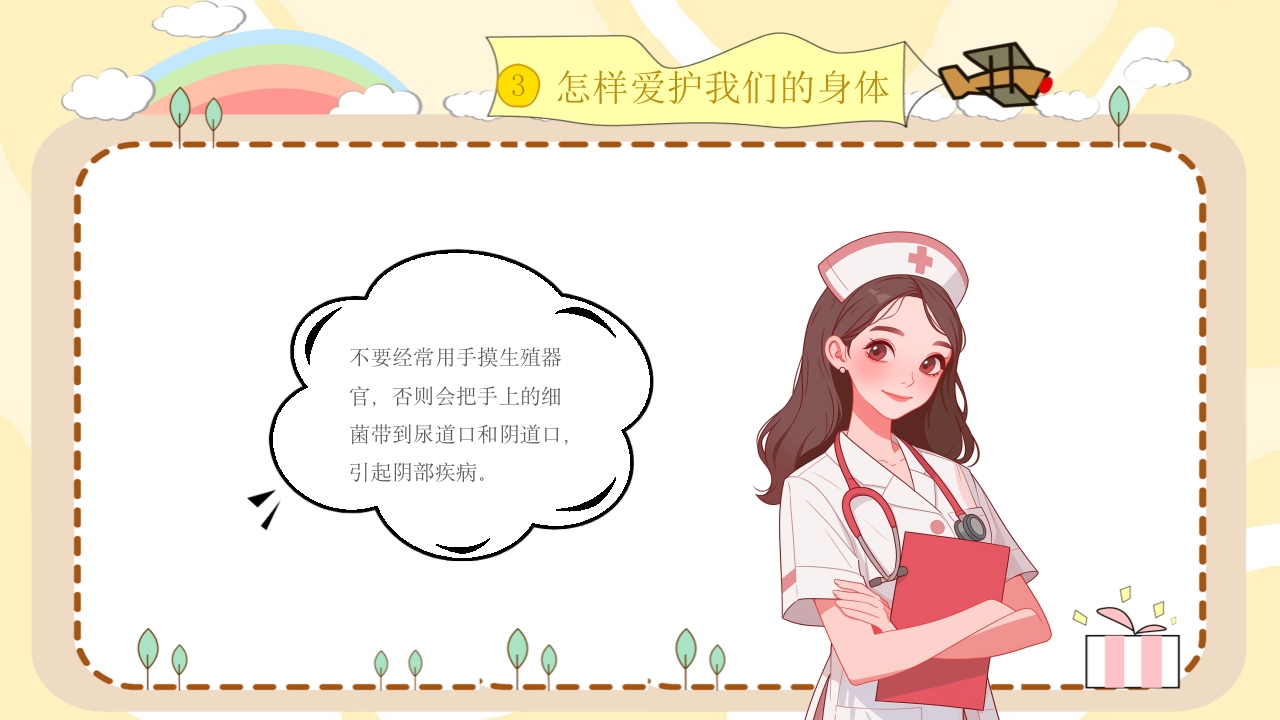 小学生幼儿园性教育主题班会PPT课件13