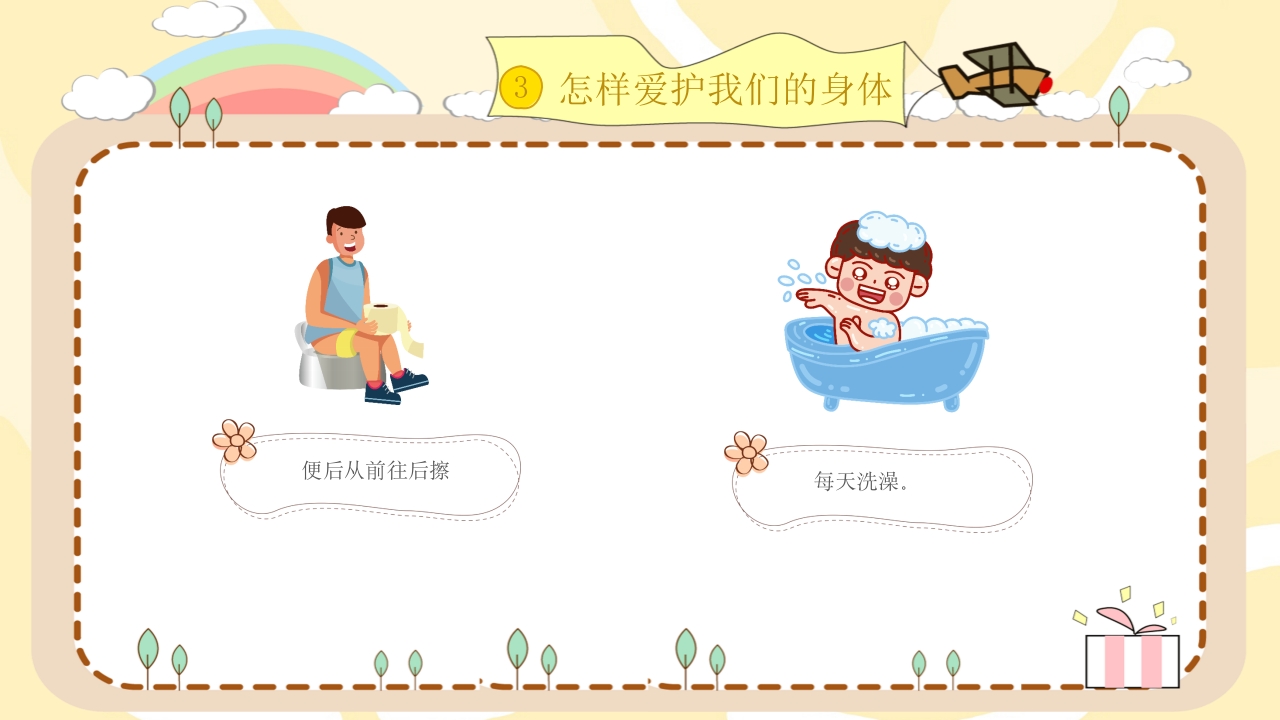 小学生幼儿园性教育主题班会PPT课件14