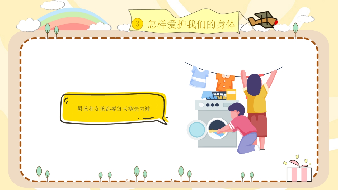 小学生幼儿园性教育主题班会PPT课件15