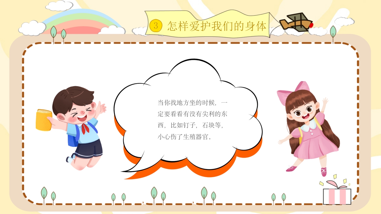 小学生幼儿园性教育主题班会PPT课件17