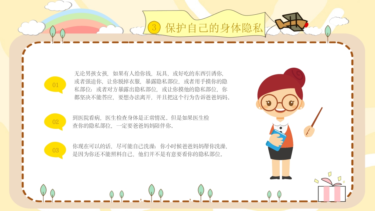 小学生幼儿园性教育主题班会PPT课件22